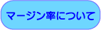 マージン率について